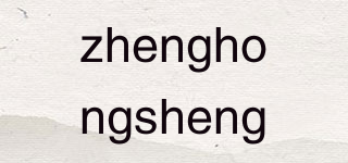 zhenghongsheng品牌logo