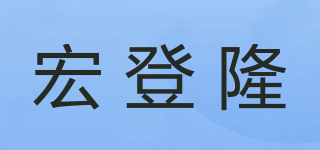 宏登隆品牌logo