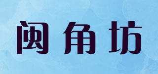 闽角坊品牌logo