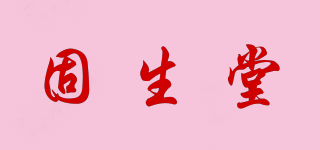 固生堂品牌logo