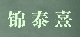 锦泰熹品牌logo