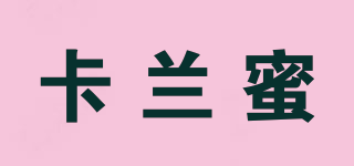 卡兰蜜品牌logo