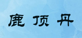 鹿顶丹品牌logo
