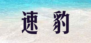 surepower/速豹品牌logo