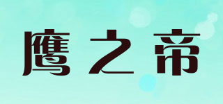鹰之帝品牌logo