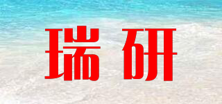 瑞研品牌logo