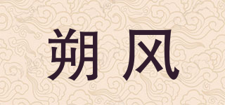 朔风品牌logo