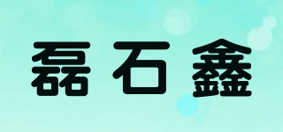 磊石鑫品牌logo
