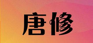唐修品牌logo