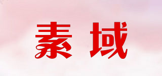 素域品牌logo