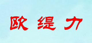 欧缇力品牌logo