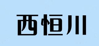 西恒川品牌logo