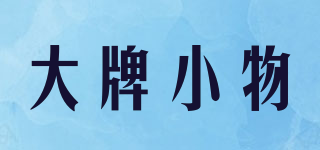 大牌小物品牌logo