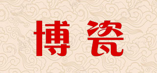 博瓷品牌logo