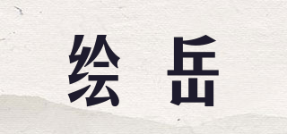 绘岳品牌logo