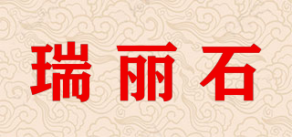 瑞丽石品牌logo