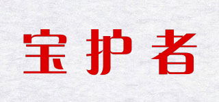 宝护者品牌logo