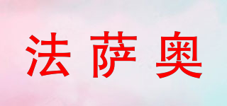 法萨奥品牌logo