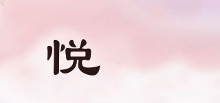 悦莯品牌logo