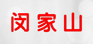 闵家山品牌logo