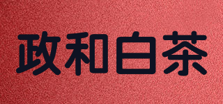 政和白茶品牌logo