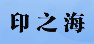 印之海品牌logo