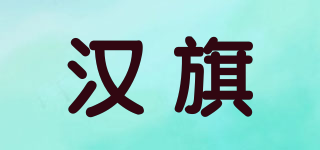 汉旗品牌logo