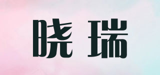 晓瑞品牌logo