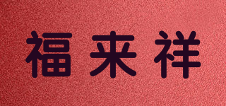 福来祥品牌logo