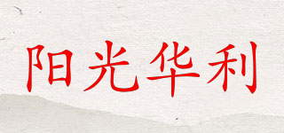 陽光華利品牌logo