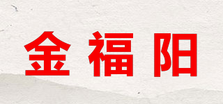 金福阳品牌logo