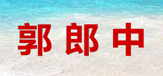 郭郎中品牌logo