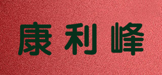 康利峰品牌logo