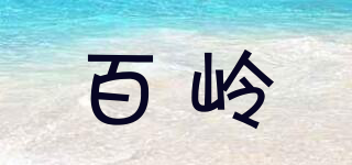 百岭品牌logo