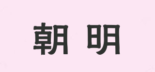 朝明品牌logo