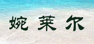 婉莱尔品牌logo