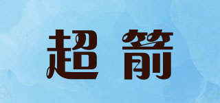 超箭品牌logo