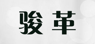 骏革品牌logo