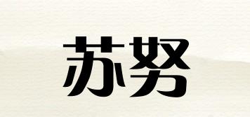 苏努品牌logo