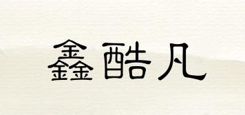 鑫酷凡品牌logo
