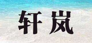 轩岚品牌logo