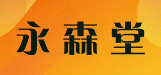永森堂品牌logo