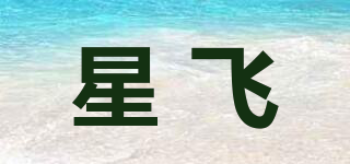 星飞品牌logo