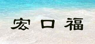 宏口福品牌logo