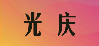 光庆品牌logo