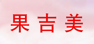 果吉美品牌logo