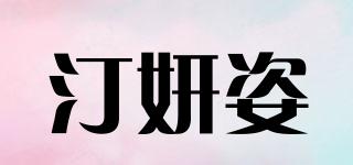 汀妍姿品牌logo