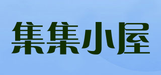 集集小屋品牌logo