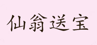 仙翁送宝品牌logo