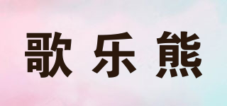 GERRIEXON/歌乐熊品牌logo